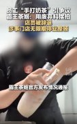  快评丨霸王茶姬员工摆拍“手打奶茶”倒